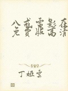 八戒电影在线看免费版高清