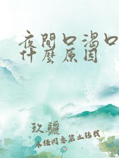 夜间口渴口干是什么原因