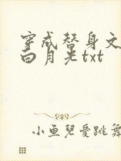 穿成替身文里的白月光txt
