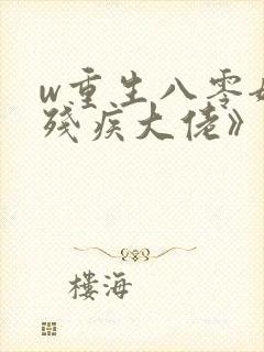 w重生八零嫁给残疾大佬》