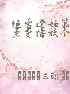 绝处逢她第二季免费播放全集在线观看