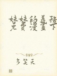 妹妹的义务全集免费漫画下拉