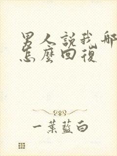 男人说我哪里好怎么回复
