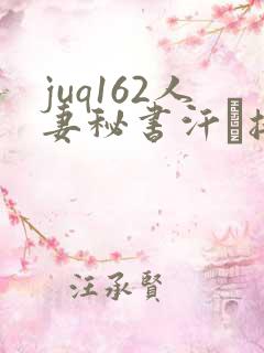 juq162人妻秘书汗と接吻に