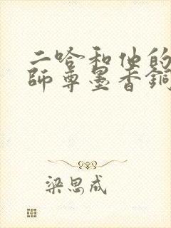 二哈和他的白猫师尊墨香铜臭