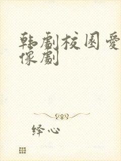 韩剧校园爱情偶像剧
