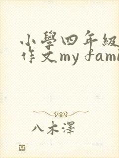 小学四年级英语作文my family