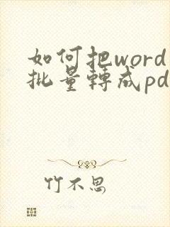 如何把word批量转成pdf