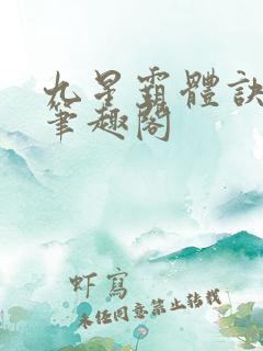 九星霸体诀龙尘笔趣阁
