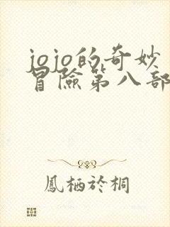 jojo的奇妙冒险第八部彩漫