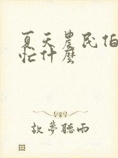 夏天农民伯伯在忙什么