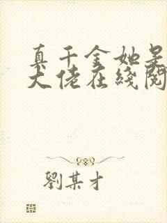 真千金她是全能大佬在线阅读免费