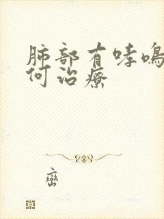 肺部有哮鸣音如何治疗