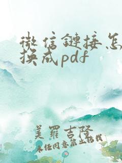 微信链接怎么转换成pdf