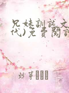 兄妹训诫文(现代)免费阅读