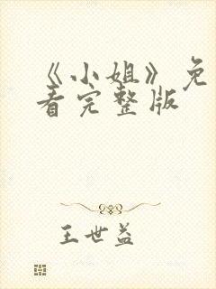 《小姐》免费观看完整版