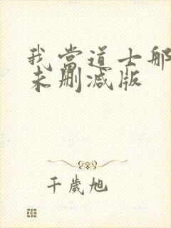 我当道士那些年未删减版