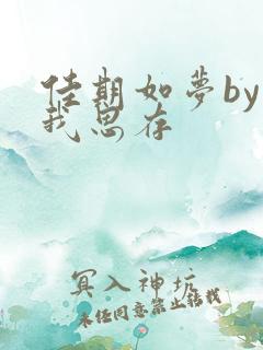 佳期如梦by匪我思存