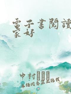 电子书阅读器哪家好