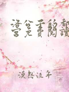 洛公子的都市后宫免费阅读