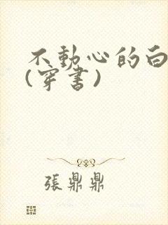 不动心的白月光(穿书)