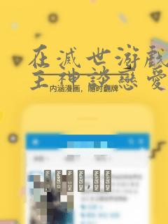 在灭世游戏里和主神谈恋爱