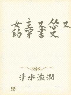 女主又怂又搞笑的穿书文