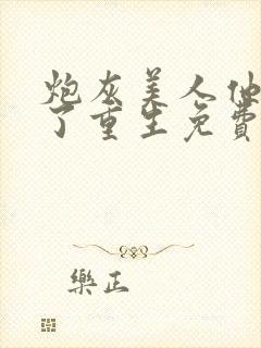炮灰美人他不干了重生免费阅读小说