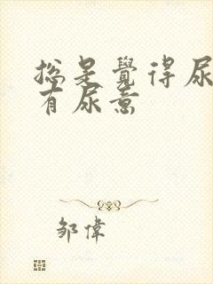 总是觉得尿道里有尿意