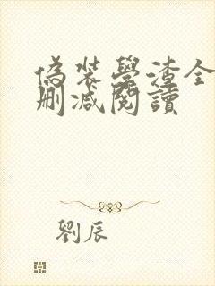 伪装学渣全文无删减阅读