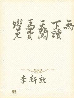 跃马天下无弹窗免费阅读