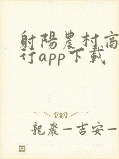 射阳农村商业银行app下载