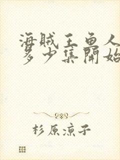 海贼王鱼人岛篇多少集开始