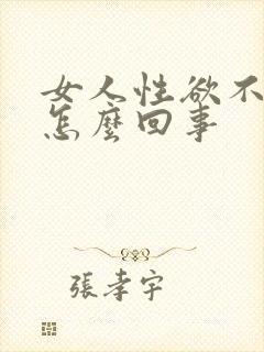 女人性欲不强是怎么回事