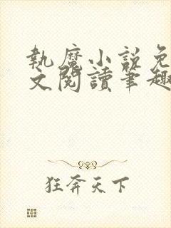 执魔小说免费全文阅读笔趣阁