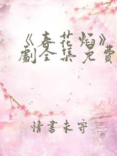 《春花焰》电视剧全集免费