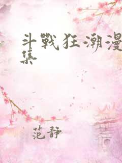 斗战狂潮漫画全集