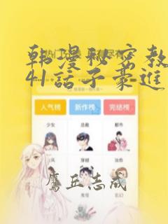 韩漫秘密教学第41话子豪进入suv：结局+番外