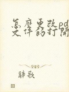 怎么更改pdf文件的打开方式