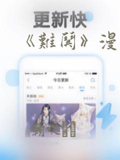 《难哄》漫画