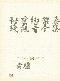 秘密绑架泰剧在线观看全集免费