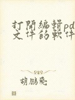 打开编辑pdf文件的软件