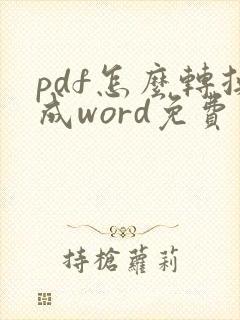 pdf怎么转换成word免费小程序