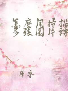 怎么用扫描王把多张图片转成pdf