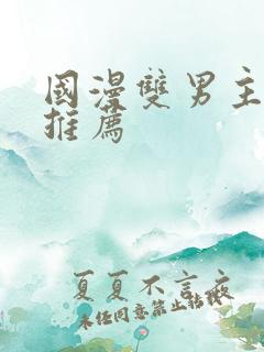 国漫双男主漫画推荐