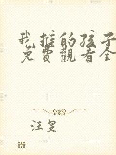 我推的孩子动画免费观看全集