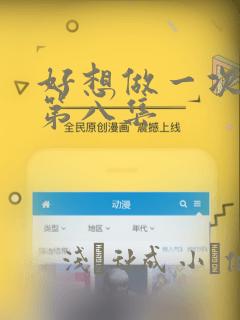 好想做一次漫画第八集