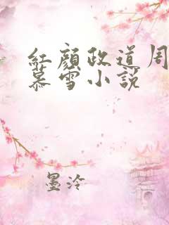 红颜政道周平林慕雪小说