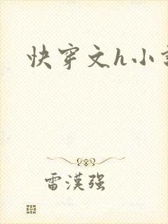 快穿文h小说