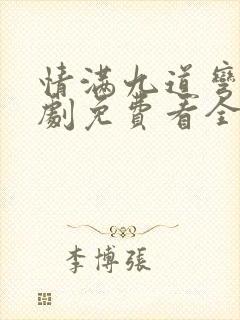 情满九道弯电视剧免费看全部